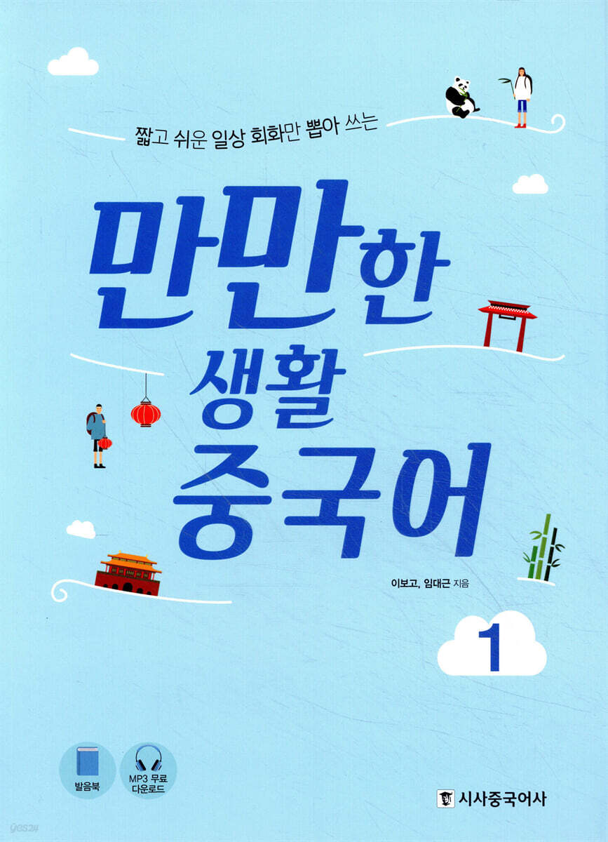 만만한 생활 중국어 1
