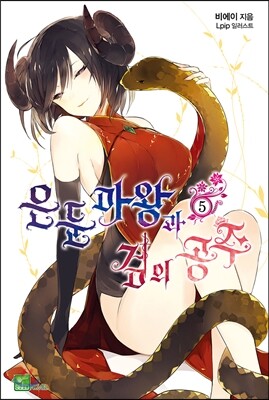 은둔마왕과 검의 공주 5