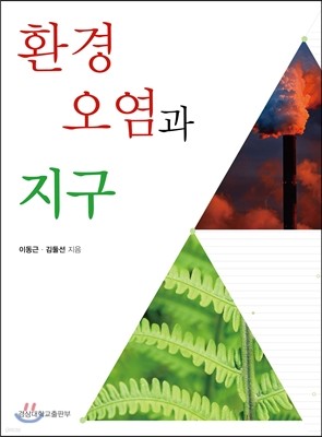 환경오염과 지구