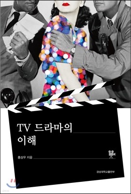 TV드라마의 이해