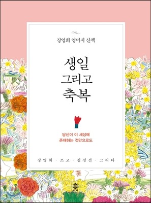 생일 그리고 축복