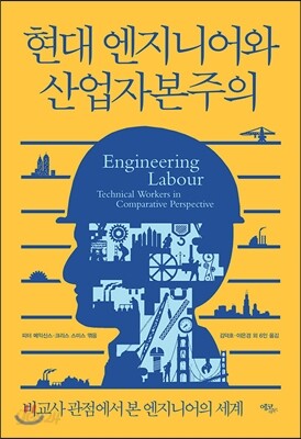 현대 엔지니어와 산업자본주의