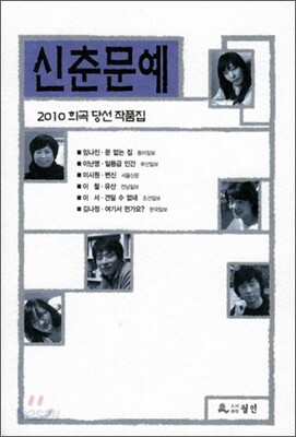 2010 신춘문예 희곡 당선 작품집