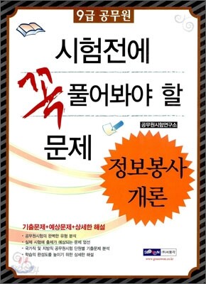 2010 9급 공무원 시험전에 꼭 풀어봐야 할 문제 정보봉사개론