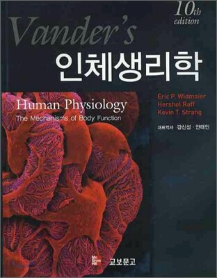 VANDER'S 인체생리학