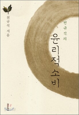 천규석의 윤리적 소비