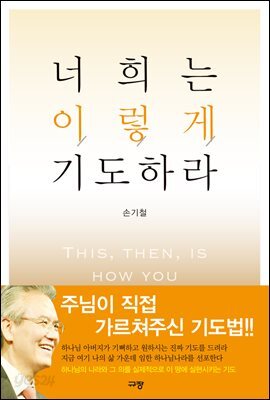 너희는 이렇게 기도하라