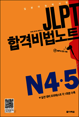 JLPT 합격비법노트 N4·5