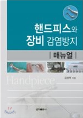 핸드피스와 장비 감염방지 매뉴얼