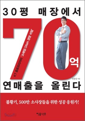 30평 매장에서 70억 연매출을 올린다