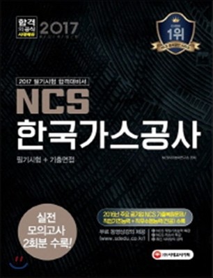 2017 NCS 한국가스공사 필기시험+기출면접