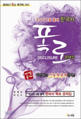 2010 한국사 폭로 문제집