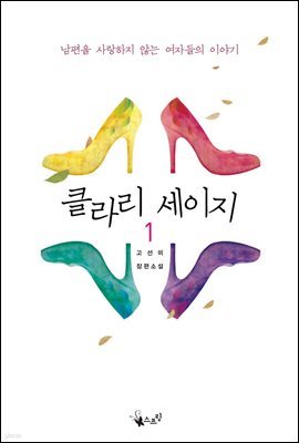 [대여] 클라리 세이지 1