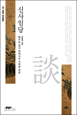 신사임당
