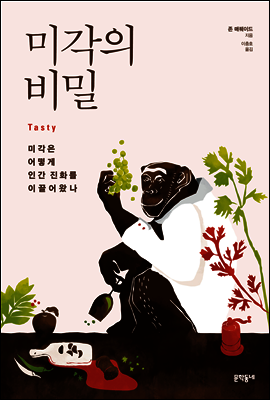 미각의 비밀