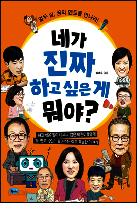 네가 진짜 하고 싶은 게 뭐야?