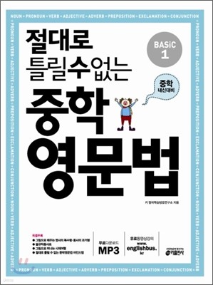 절대로 틀릴 수 없는 중학영문법 Basic 1