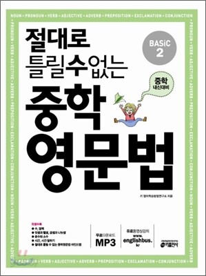 절대로 틀릴 수 없는 중학영문법 Basic 2