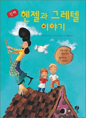 진짜 헨젤과 그레텔 이야기
