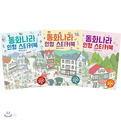 동화나라 인형 스티커북 세트