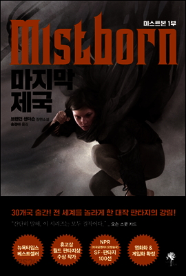 마지막 제국 : 미스트본 1부