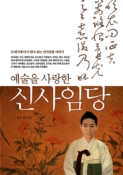 예술을 사랑한 신사임당