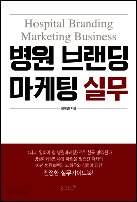 병원 브랜딩 마케팅 실무