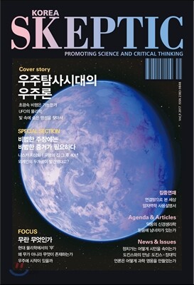 SKEPTIC Korea 한국 스켑틱 (계간) : 9호