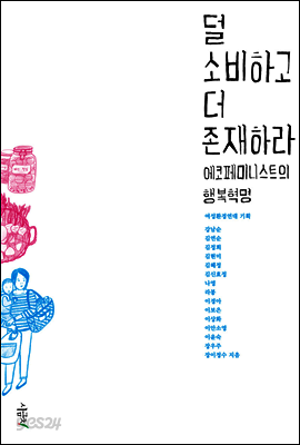 덜 소비하고 더 존재하라