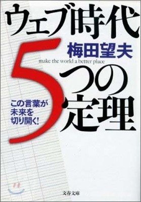 ウェブ時代５つの定理