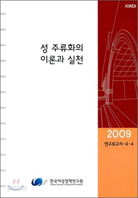 성 주류화의 이론과 실천