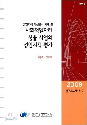 사회적 일자리 창출 사업의 성인지적 평가