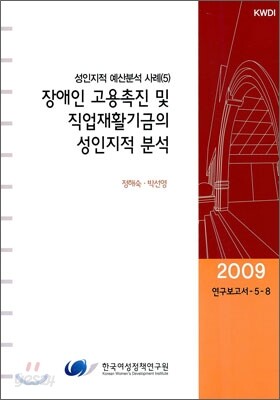 장애인 고용촉진 및 직업재활기금의 성인지적 분석