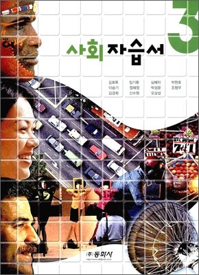 사회 자습서 중3 (2010년)