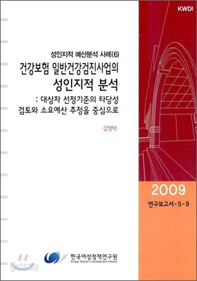 건강보험 일반건강검진사업의 성인지적 분석