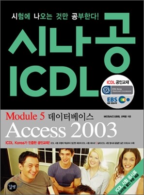시나공 ICDL Module 5 데이터베이스  Access 2003