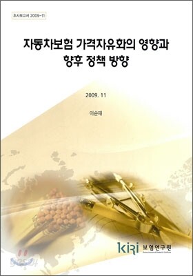 자동차보험 가격자유화의 영향과 향후 정책 방향