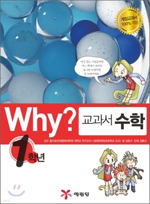 Why? 와이 교과서 수학 1학년