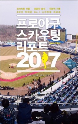 프로야구 스카우팅 리포트 2017