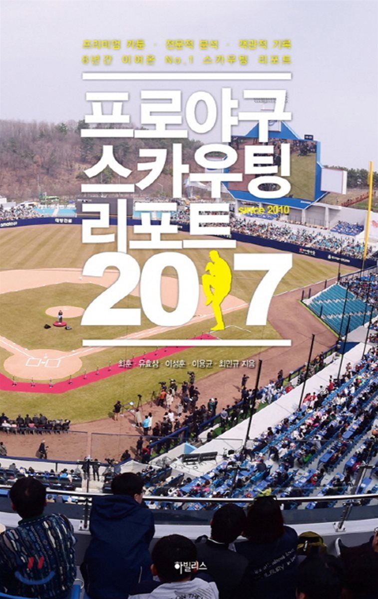 프로야구 스카우팅 리포트 2017