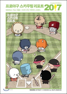 프로야구 스카우팅 리포트 2017 한정판