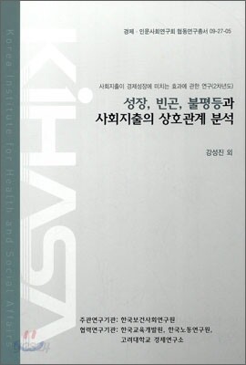 성장, 빈곤, 불평등과 사회지출의 상호관계 분석