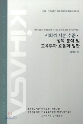 사회적 자본 수준 정책 분석 및 교육투자 효율화 방안