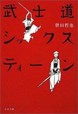 武士道シックスティ-ン
