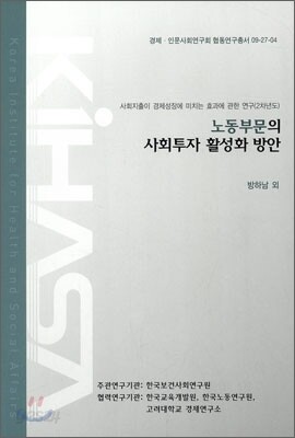 노동부문의 사회투자 활성화 방안