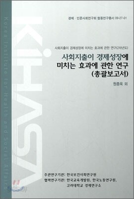 사회지출이 경제상장에 미치는 효과에 관한 연구