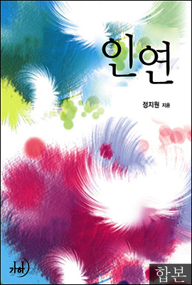 [합본] 인연 (전3권/완결)