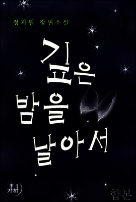 [합본] 깊은 밤을 날아서 (전2권/완결)