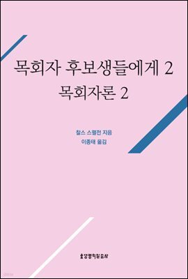 목회자 후보생들에게 2(목회자론2)