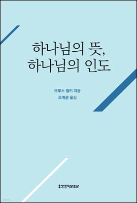 하나님의 뜻 하나님의 인도